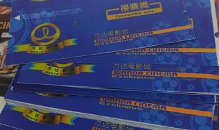 万达电影兑换券